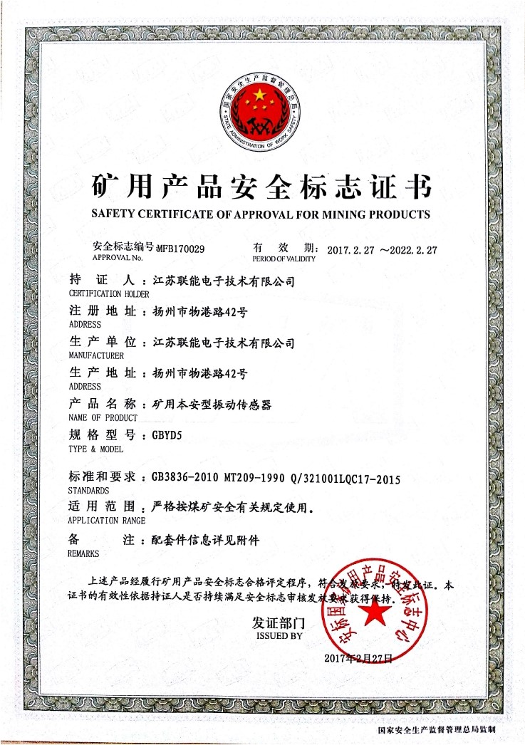 在江蘇聯(lián)能電子技術(shù)有限公司全體員工的共同努力下，我司于2017年2月27號(hào)取得了安標(biāo)國(guó)家礦用產(chǎn)品安全標(biāo)志中心下發(fā)的《礦用產(chǎn)品安全標(biāo)志證書》。至此，我公司有了生產(chǎn)本安型振動(dòng)傳感器的安全證書，為公司本安型振動(dòng)傳感器開拓了新的市場(chǎng)。現(xiàn)有的本安型振動(dòng)傳感器名稱為GBYD5。安標(biāo)證書的編號(hào)為：MFB170029。  歡迎新老客戶咨詢洽談！電話0514-87348687。